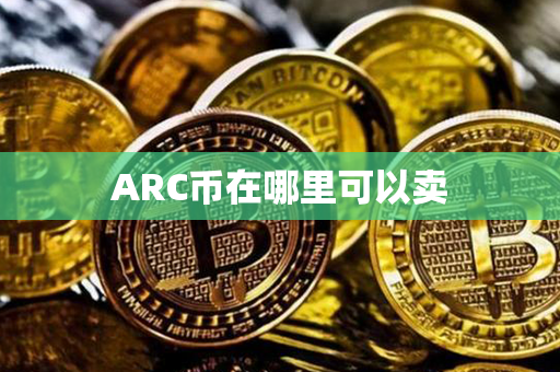 ARC币在哪里可以卖