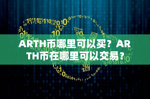 ARTH币哪里可以买？ARTH币在哪里可以交易？