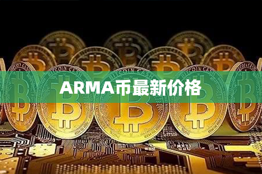 ARMA币最新价格