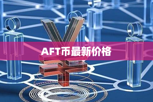 AFT币最新价格