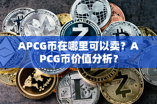 APCG币在哪里可以卖？APCG币价值分析？