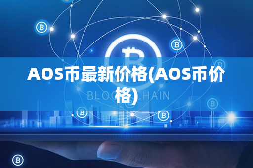 AOS币最新价格(AOS币价格)