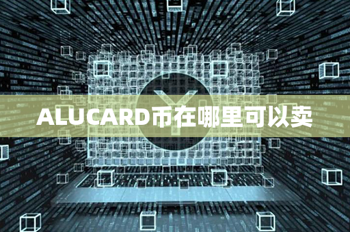 ALUCARD币在哪里可以卖