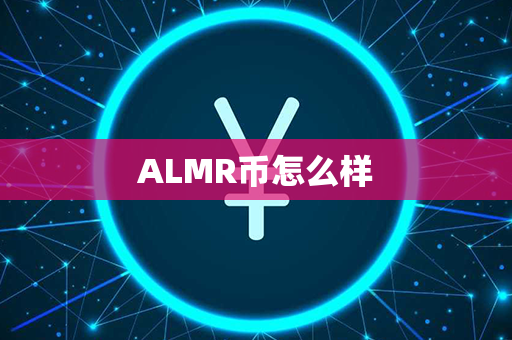 ALMR币怎么样