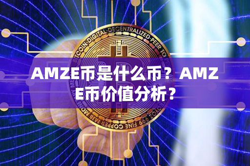 AMZE币是什么币？AMZE币价值分析？