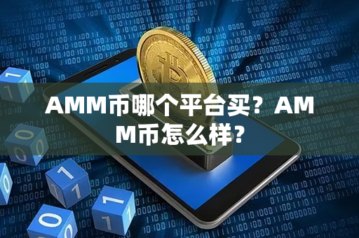 AMM币哪个平台买？AMM币怎么样？