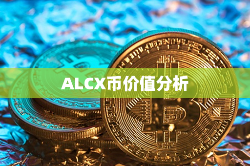 ALCX币价值分析