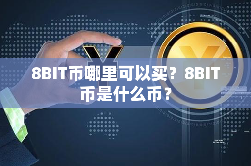 8BIT币哪里可以买？8BIT币是什么币？