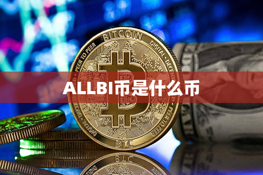 ALLBI币是什么币