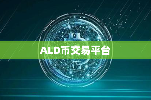 ALD币交易平台