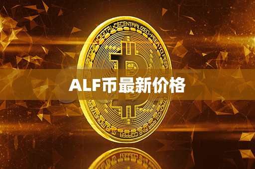 ALF币最新价格