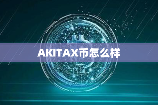 AKITAX币怎么样