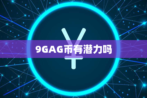 9GAG币有潜力吗