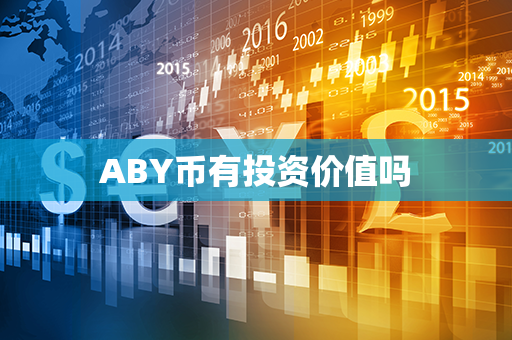 ABY币有投资价值吗