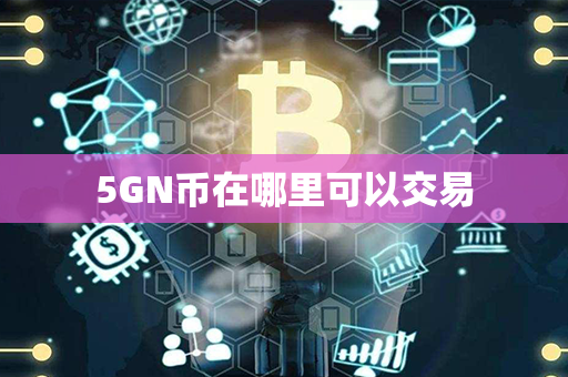 5GN币在哪里可以交易