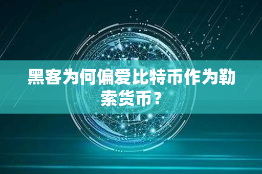 黑客为何偏爱比特币作为勒索货币？