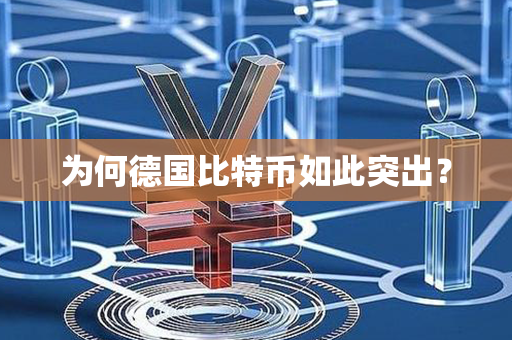 为何德国比特币如此突出？