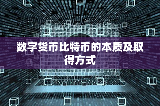 数字货币比特币的本质及取得方式