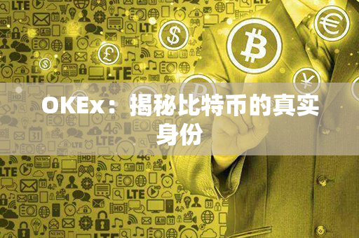 OKEx：揭秘比特币的真实身份