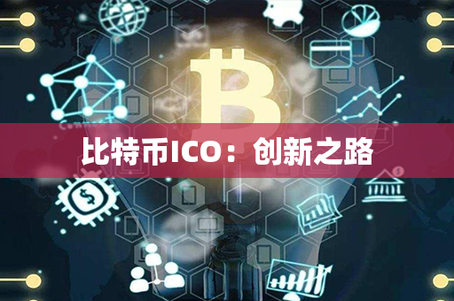 比特币ICO：创新之路