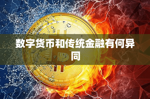 数字货币和传统金融有何异同