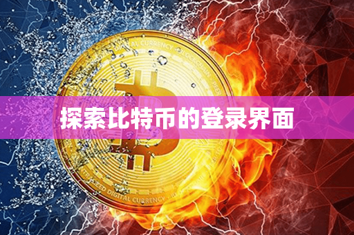 探索比特币的登录界面