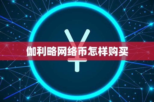 伽利略网络币怎样购买