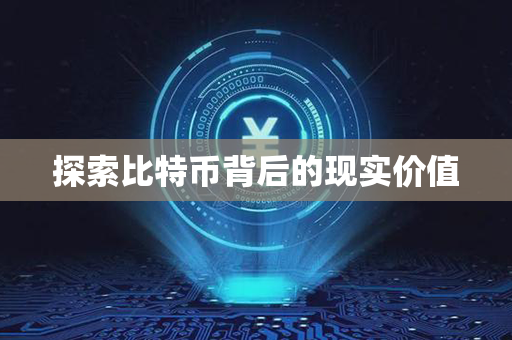 探索比特币背后的现实价值