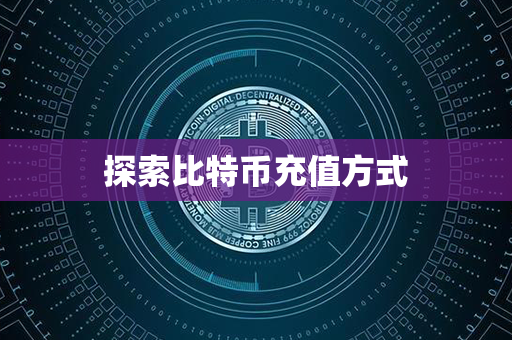 探索比特币充值方式