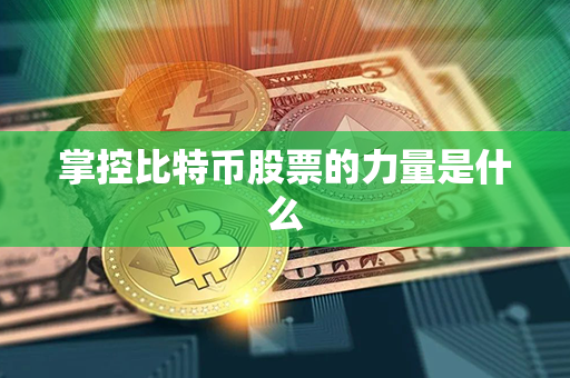 掌控比特币股票的力量是什么