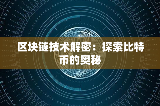 区块链技术解密：探索比特币的奥秘