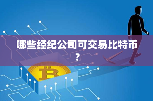 哪些经纪公司可交易比特币？