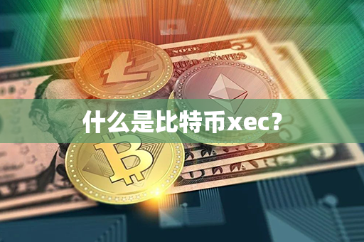 什么是比特币xec？