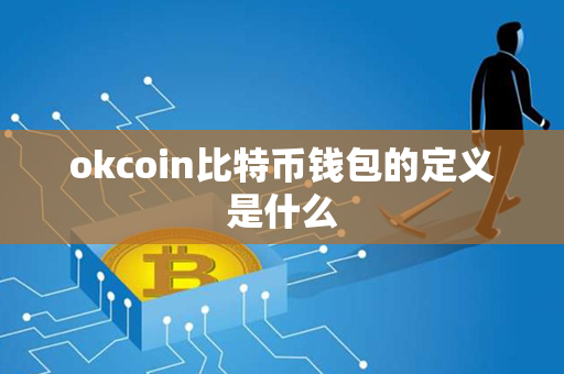 okcoin比特币钱包的定义是什么