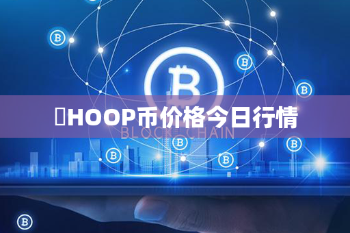 ​HOOP币价格今日行情