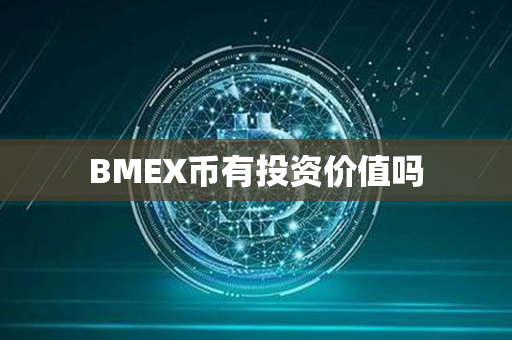 BMEX币有投资价值吗