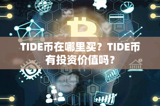 TIDE币在哪里买？TIDE币有投资价值吗？