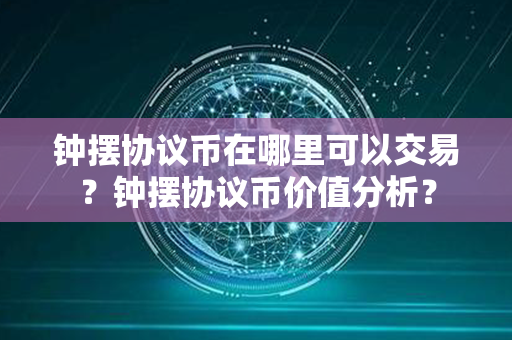 钟摆协议币在哪里可以交易？钟摆协议币价值分析？