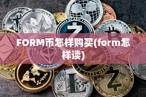 FORM币怎样购买(form怎样读)