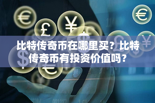 比特传奇币在哪里买？比特传奇币有投资价值吗？