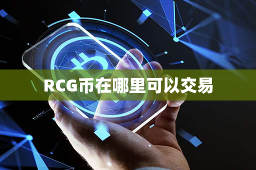 RCG币在哪里可以交易