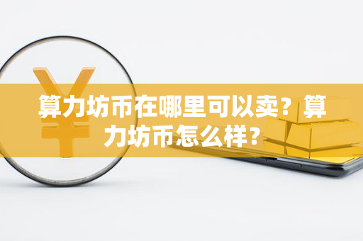 算力坊币在哪里可以卖？算力坊币怎么样？