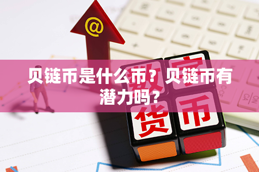 贝链币是什么币？贝链币有潜力吗？