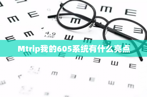 Mtrip我的605系统有什么亮点