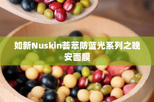 如新Nuskin荟萃防蓝光系列之晚安面膜