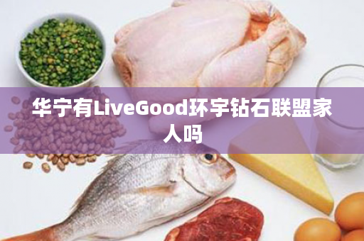 华宁有LiveGood环宇钻石联盟家人吗