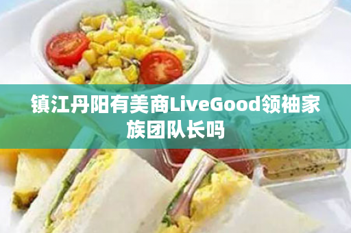 镇江丹阳有美商LiveGood领袖家族团队长吗