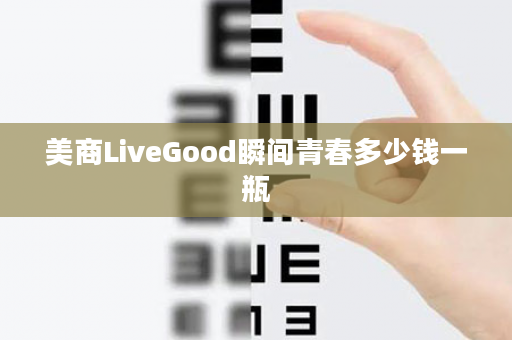 美商LiveGood瞬间青春多少钱一瓶