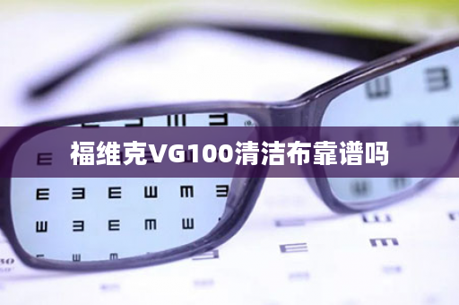 福维克VG100清洁布靠谱吗