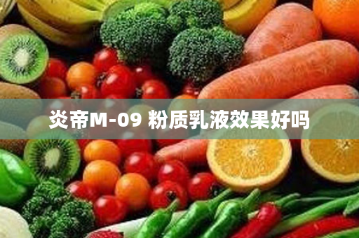 炎帝M-09 粉质乳液效果好吗